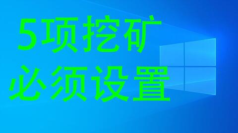 win10挖矿系统设置