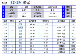 泰州到北京的列车目前还有未卖出的票啊