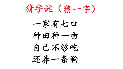 猜字谜 一家有七口,种田种一亩 自己不够吃,还养一条狗 腾讯OM视频 腾讯网 