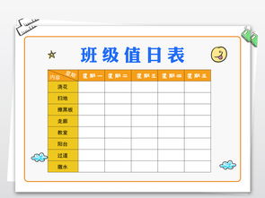 psd简单学生通用班级值日表模板图片 psd素材下载 课程 作息时间表大全 编号 18439857 