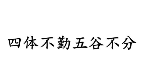 《四体不勤，五谷不分》的典故,四体不勤，五谷不分的由来与含义