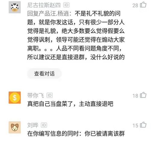 员工离职想知道退群留言怎么写,网友 直接退,没人关注你 