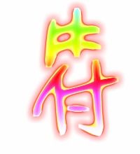 符的艺术字 符头像图片 符的笔顺 符字组词 艺术字网 