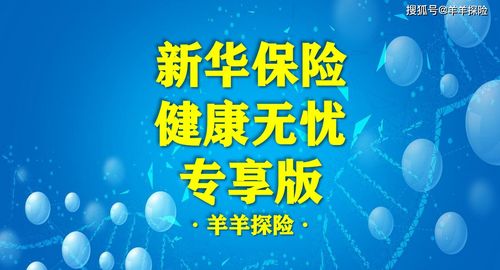 新华保险“健康无忧”究竟怎么样