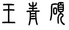 王青硕的篆体字怎么写 