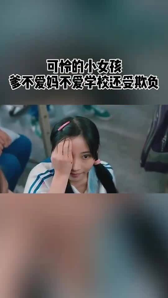 可怜的小女孩,爹不爱妈不疼学校还受欺负 