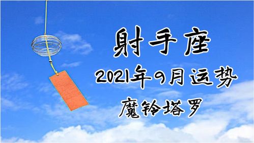 魔铃塔罗 射手座9月运势,有复杂因素影响,支撑发展的能量不够 