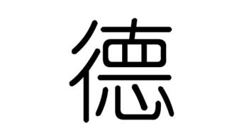 德字的五行属什么,德字有几划,德字的含义