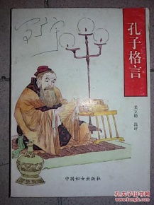 孔子格言