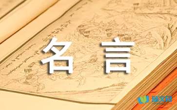 作文名言的启示300字