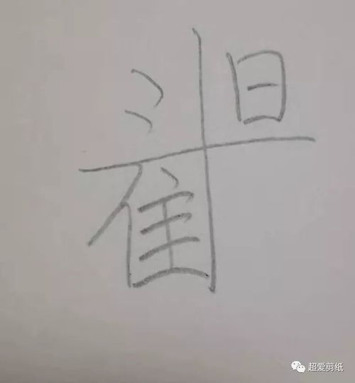 招财进宝等合体字的写法