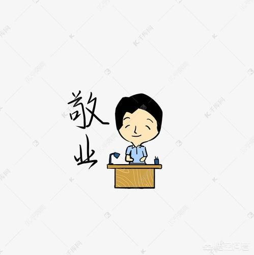 有关敬业的名人名言—关于敬业、乐业的名人名言？