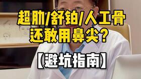 整形真相 为什么不建议你做超体隆鼻呢 隆鼻 医生