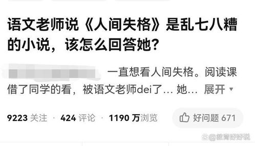 语文老师说 人间失格 是乱七八糟的小说,我该怎么反驳她