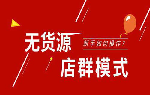 泰泽盛世靠谱讲述拼多多店群模式的优势及操作