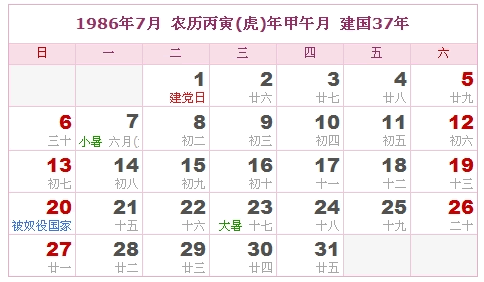 1986年日历表 1986年农历表 1986年是什么年 阴历阳历转换对照表 