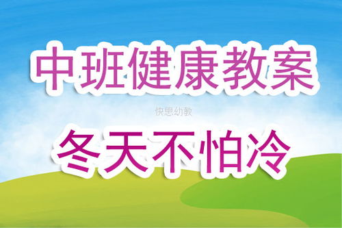 中班冬天不怕冷的人教案(幼儿园中班冬天不怕冷教案)