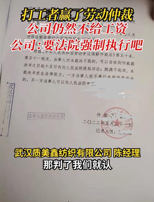 武汉一打工者赢得劳动仲裁,公司仍拒付工资 让法院强制执行吧