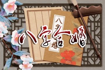 袁天罡称骨算命法 男版 女版 算命表 八字网 