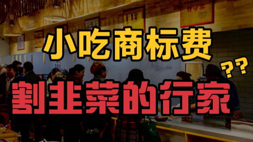 来了几十年的店,被要求赔偿5万元,地名商标成了割韭菜的发财路 