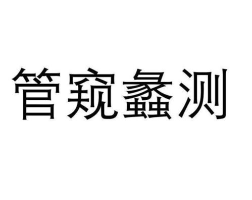 《管窥蠡测》的典故,管窥蠡测——成语的智慧与启示