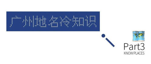 10个广州冷知识,有些老广都不知道