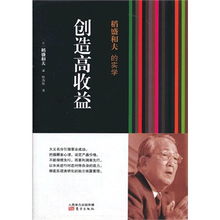 稻盛和夫为什么企业一定要实现高收益