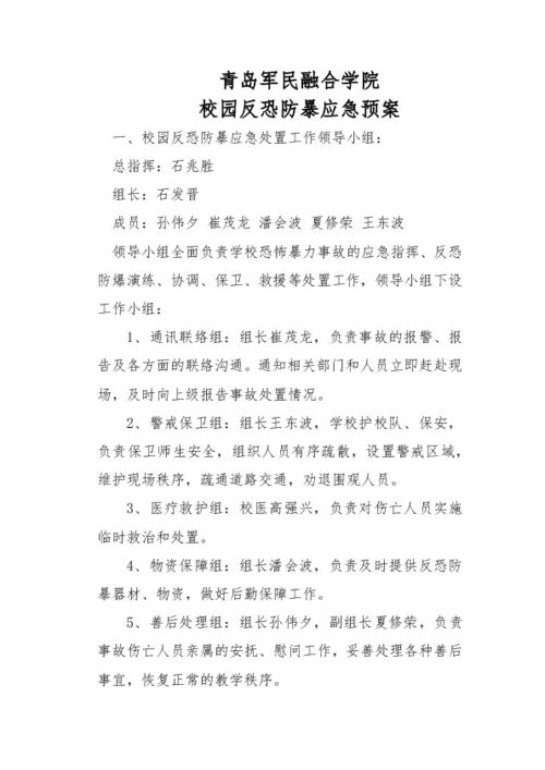 校园反恐防暴应急预案实施方案