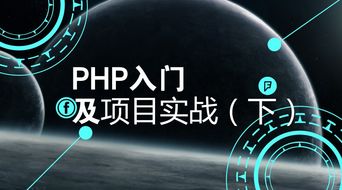 php入门开发实战,零基础怎么学PHP？