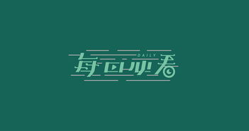 闲人作字