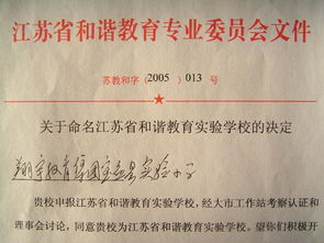 翔宇实小被命名为江苏省和谐教育实验学校
