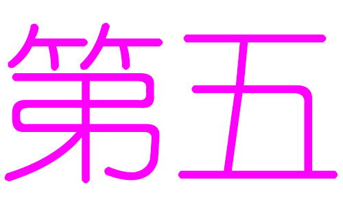 第五姓女孩好听的名字