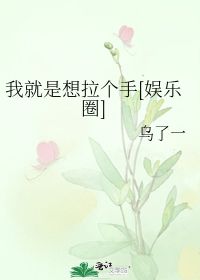 我就是想拉个手 乌了一 