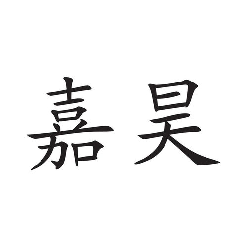 嘉昊商标注册查询 商标进度查询 商标注册成功率查询 路标网 