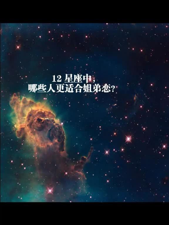 12星座之那些是适合姐弟恋的星座呢 