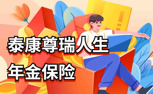 年金保险怎么理财划算呢,年金保险理财的优势