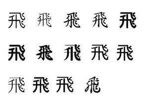 求各种字体的飞字 