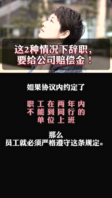 千亿人力 你还敢随便辞职吗 遇上这2种情况,要给公司赔偿金 