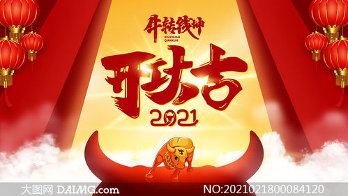 2021牛年开工大吉海报设计PSD素材