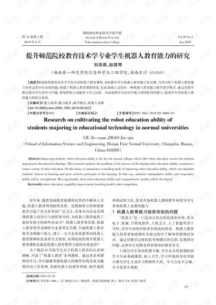 提升师范院校教育技术学专业学生机器人教育能力的研究.pdf