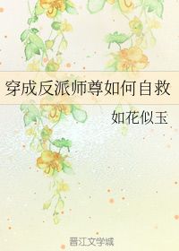 穿成反派师尊如何自救 如花似玉 