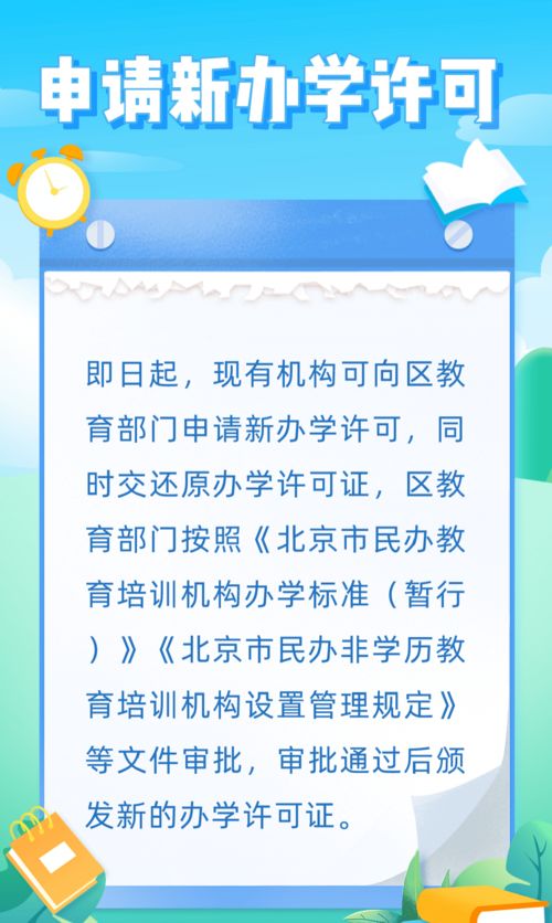 最新发布 北京市义务教育学科类培训机构 营转非 年底前完成