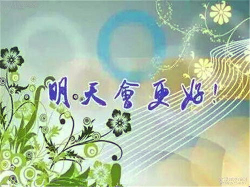 昨天挺好,今天很好, 明天会更好