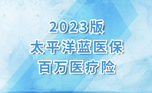 蓝医保线上百万医疗保险靠谱吗,太平洋的蓝医保靠谱吗