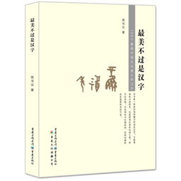 最美不过是汉字 100个最具中国文化意义的汉字