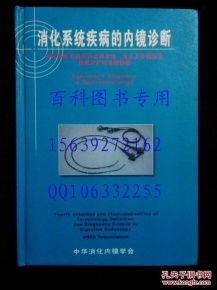 消化系统疾病的内镜诊断 消化系统内镜学的名词术语 定义及诊断标准第四次扩充及插图版 大量彩图说明