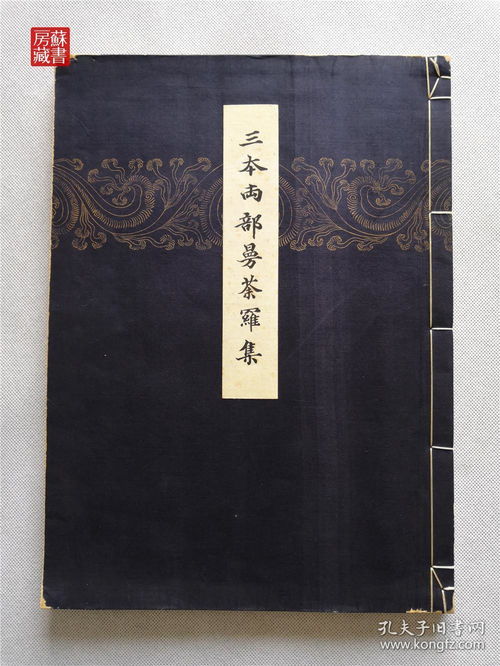 收藏级绝版佛教美术珍本 大村西崖 三本两部曼荼罗集 8开线装 大正二年 1913年 审美书院 限定300部 此第38号