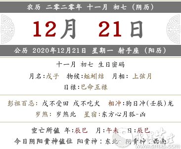 2020年12月21日的黄历日子好不好,是黄道吉日吗