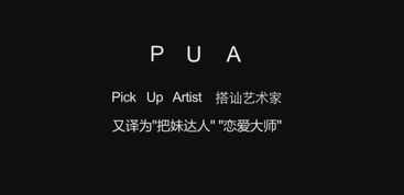 揭秘PUA：欺骗感情的幕后黑手