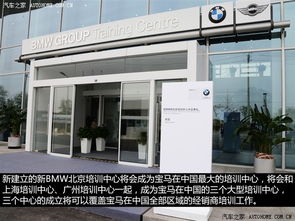 专注人才培养 BMW新北京培训中心开业,宝马一般在北京哪个地方培训？-第1张图片